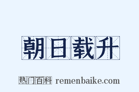 朝日载升是什么意思的图片